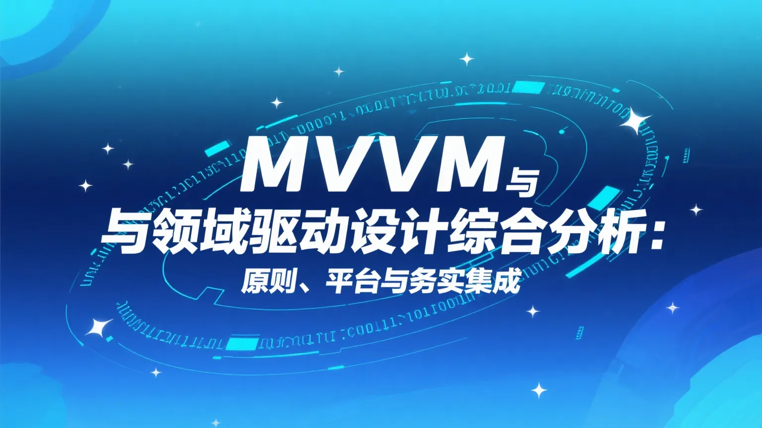 MVVM与领域驱动设计综合分析：原则、平台与务实集成