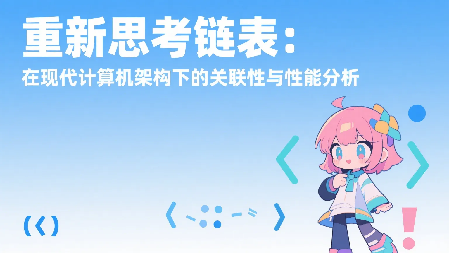 重新思考链表：在现代计算机架构下的关联性与性能分析