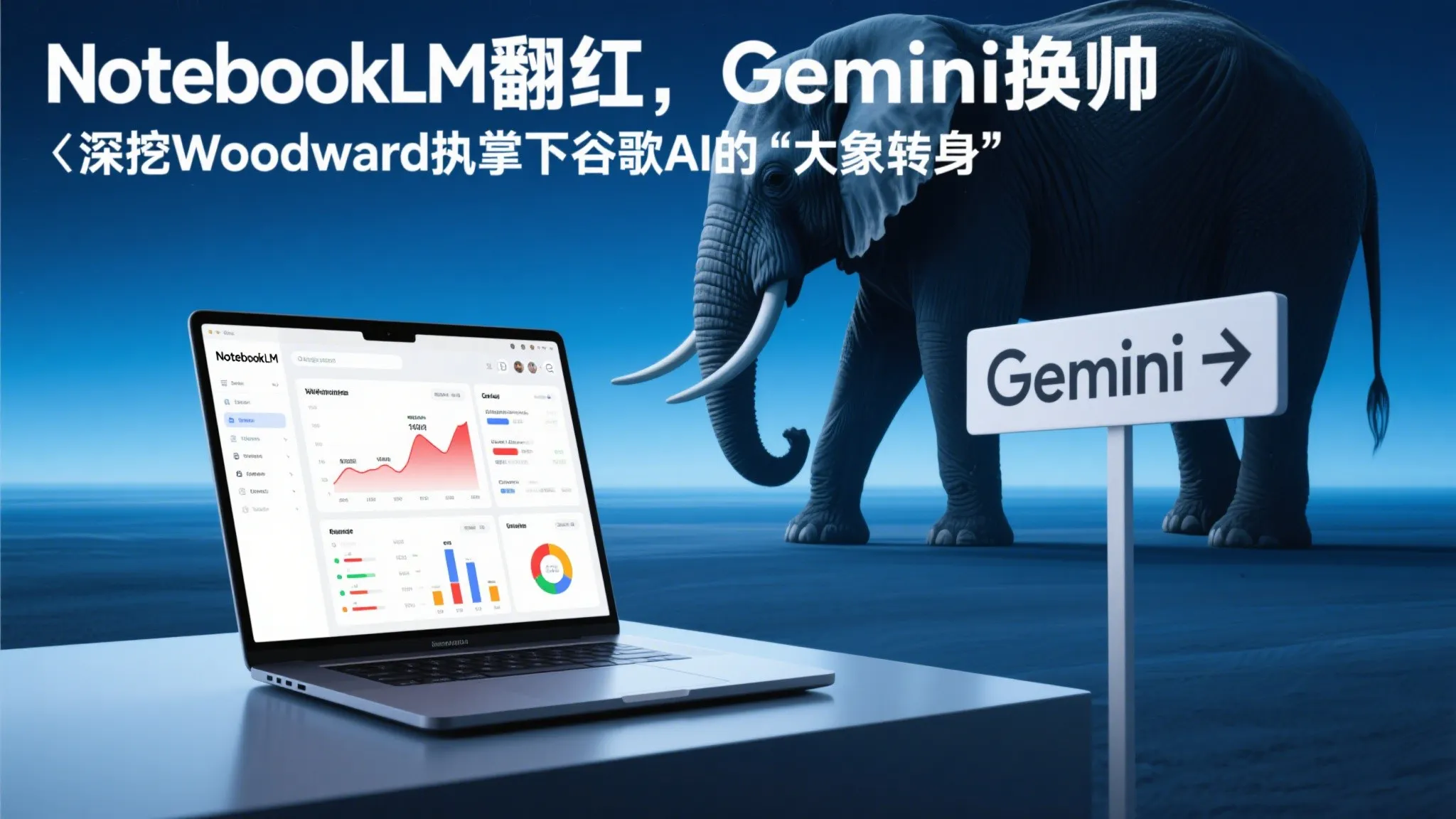 NotebookLM 翻红，Gemini 换帅｜深挖 Woodward 执掌下谷歌AI的“大象转身”